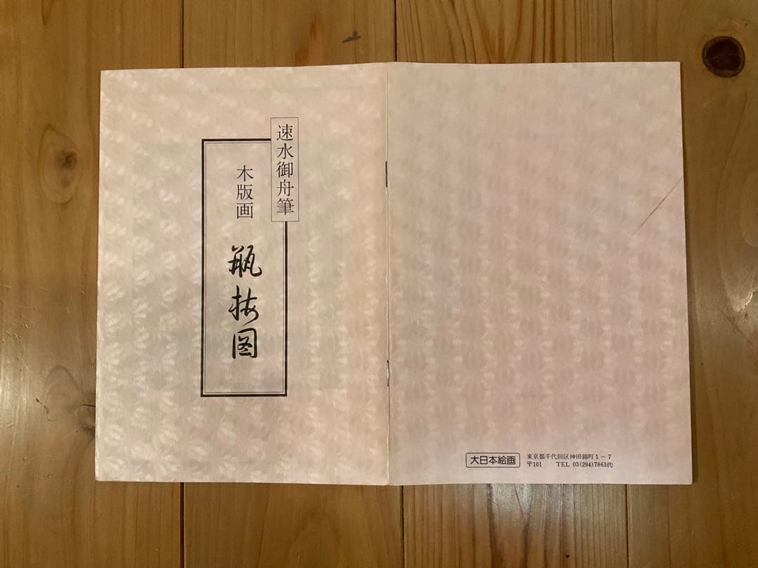 速見御舟　「瓶梅図」　木版画　刷り込みサイン・作品保証書有り