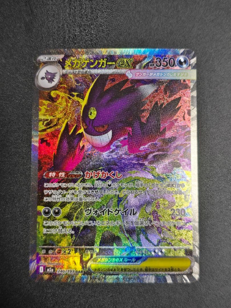 メガゲンガー ex