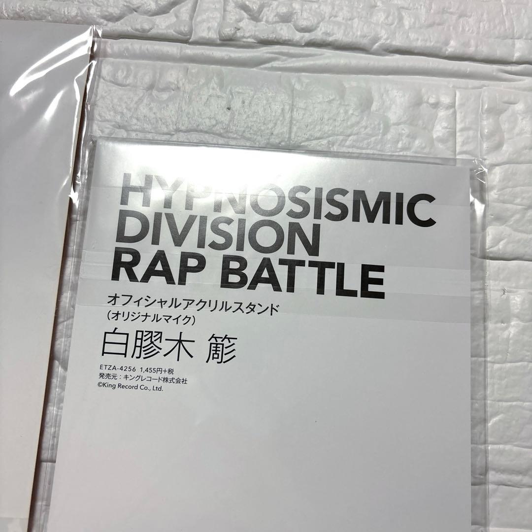 ヒプノシスマイク アクリルスタンド オリジナルスピーカー マイク 白膠木簓