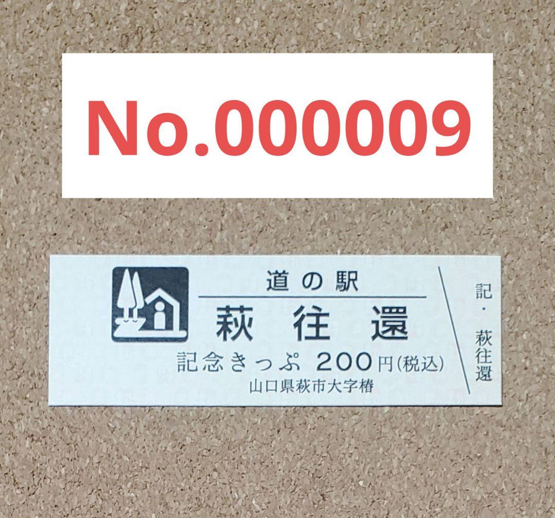 【レア】道の駅きっぷ 萩往還 009番 1桁番号 山口県