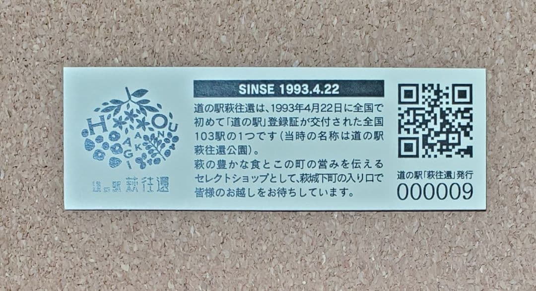 【レア】道の駅きっぷ 萩往還 009番 1桁番号 山口県