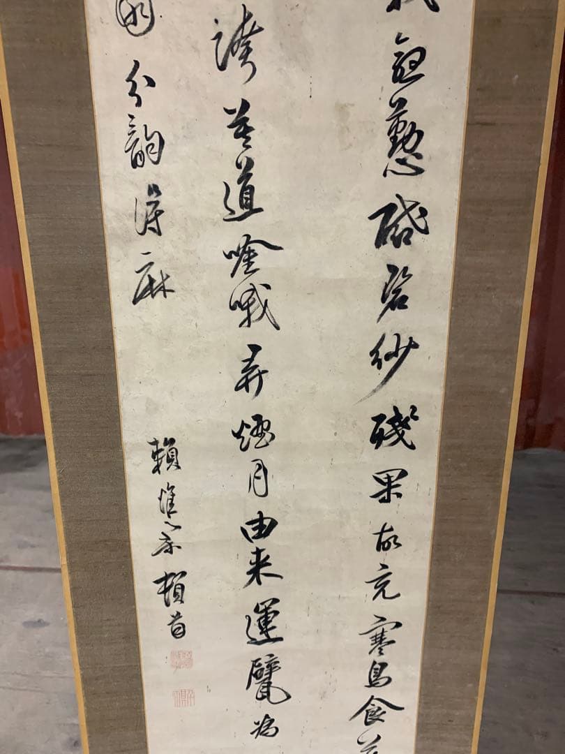 『X9541』頼杏坪 呉秀三旧蔵品 掛軸