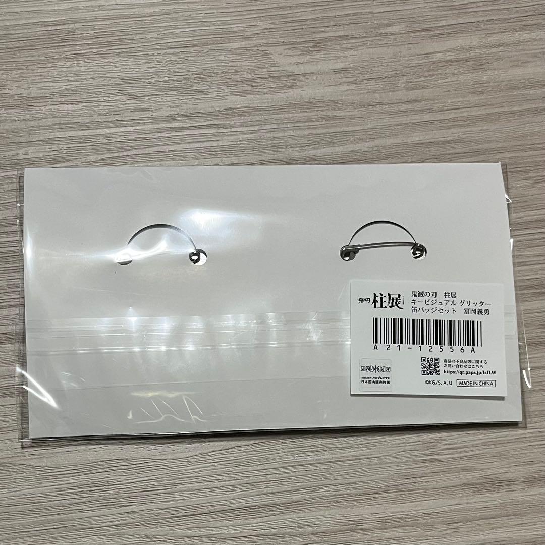 鬼滅の刃 柱展 キービジュアルグリッター缶バッジセット 冨岡義勇 缶バッジ