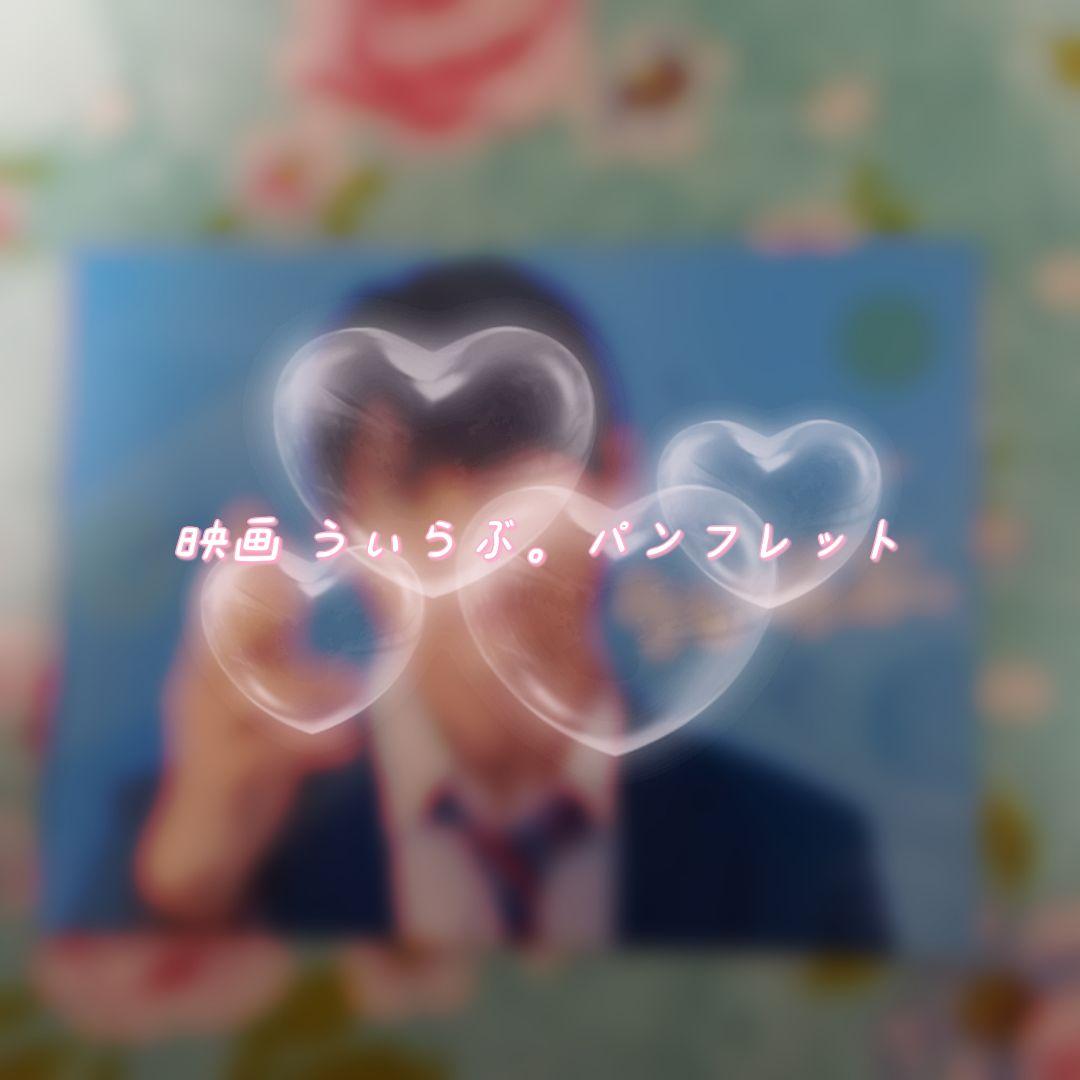 映画 ういらぶ。 パンフレット1冊