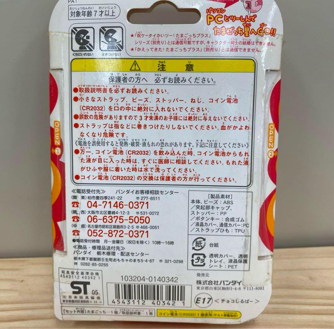 【未開封レア】超じんせーエンジョイ！たまごっちプラス チョコしるばー