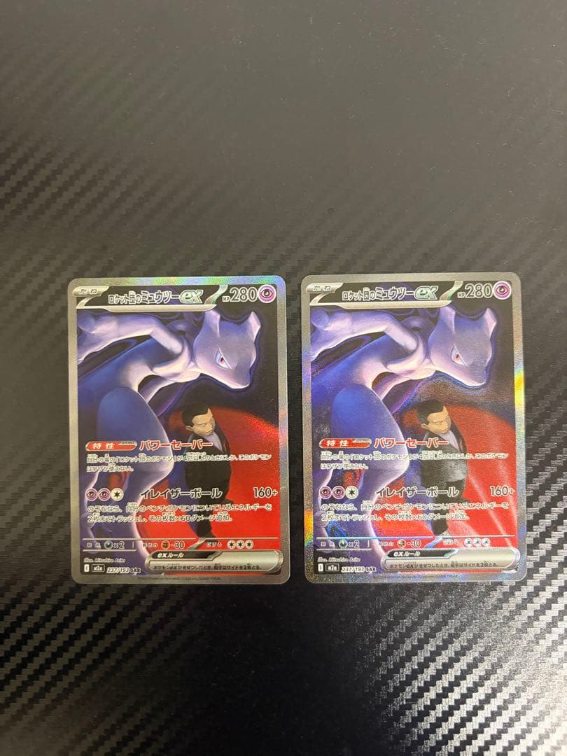 ロケット団のミュウツーex SAR 2枚セット　バラ売りも可