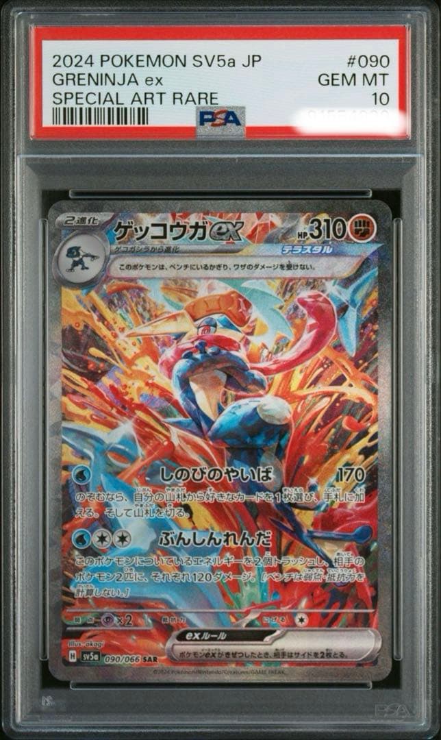 【PSA10】ゲッコウガex sar