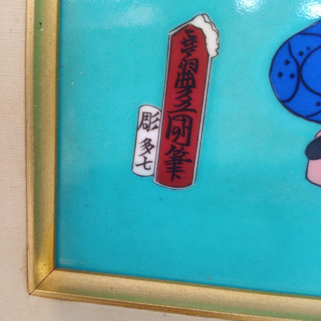 有田焼　古琳庵窯　陶板画　絵画陶器