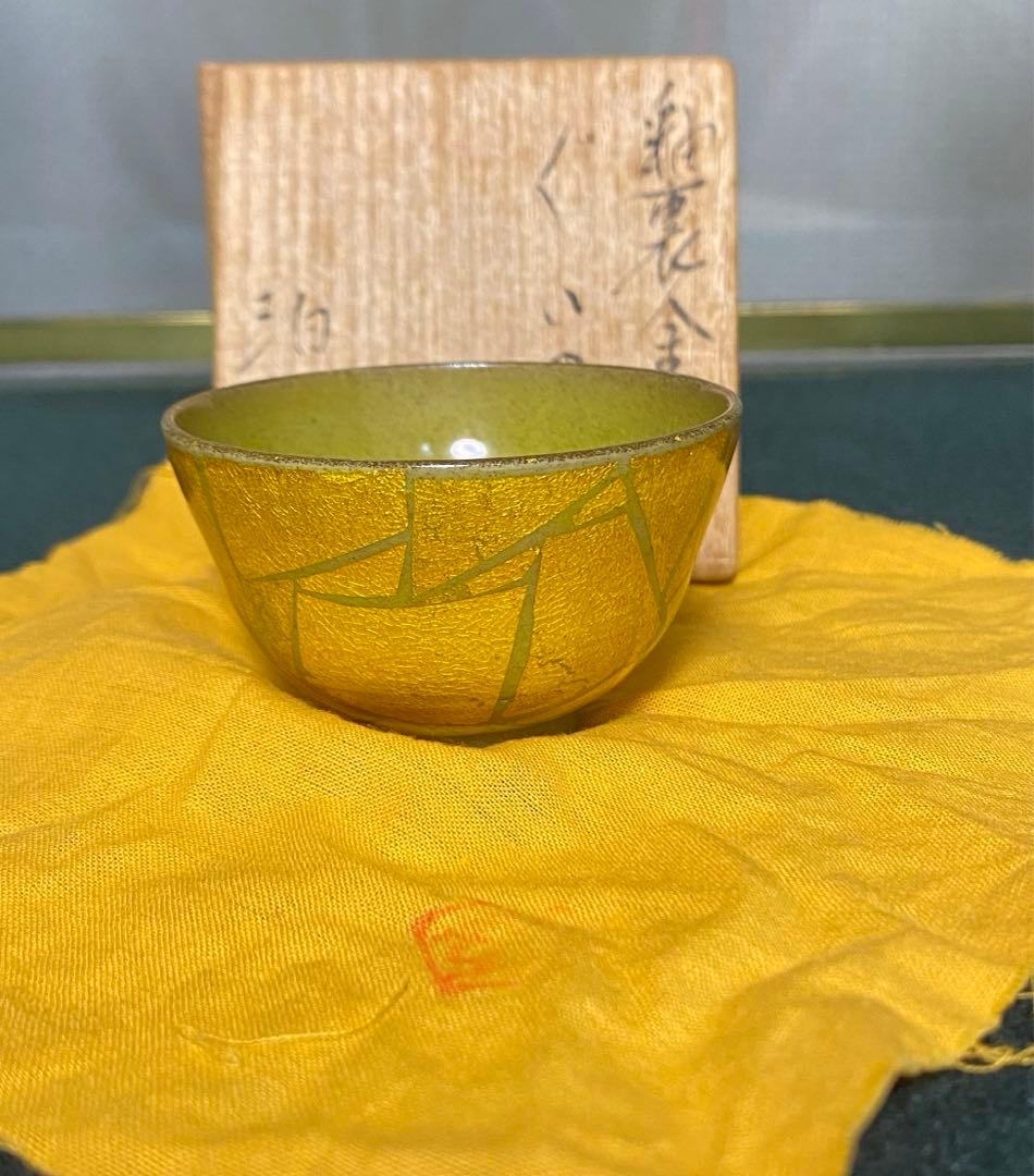 小野珀子作　釉裏金彩ぐいのみ　　日本工芸会正会員