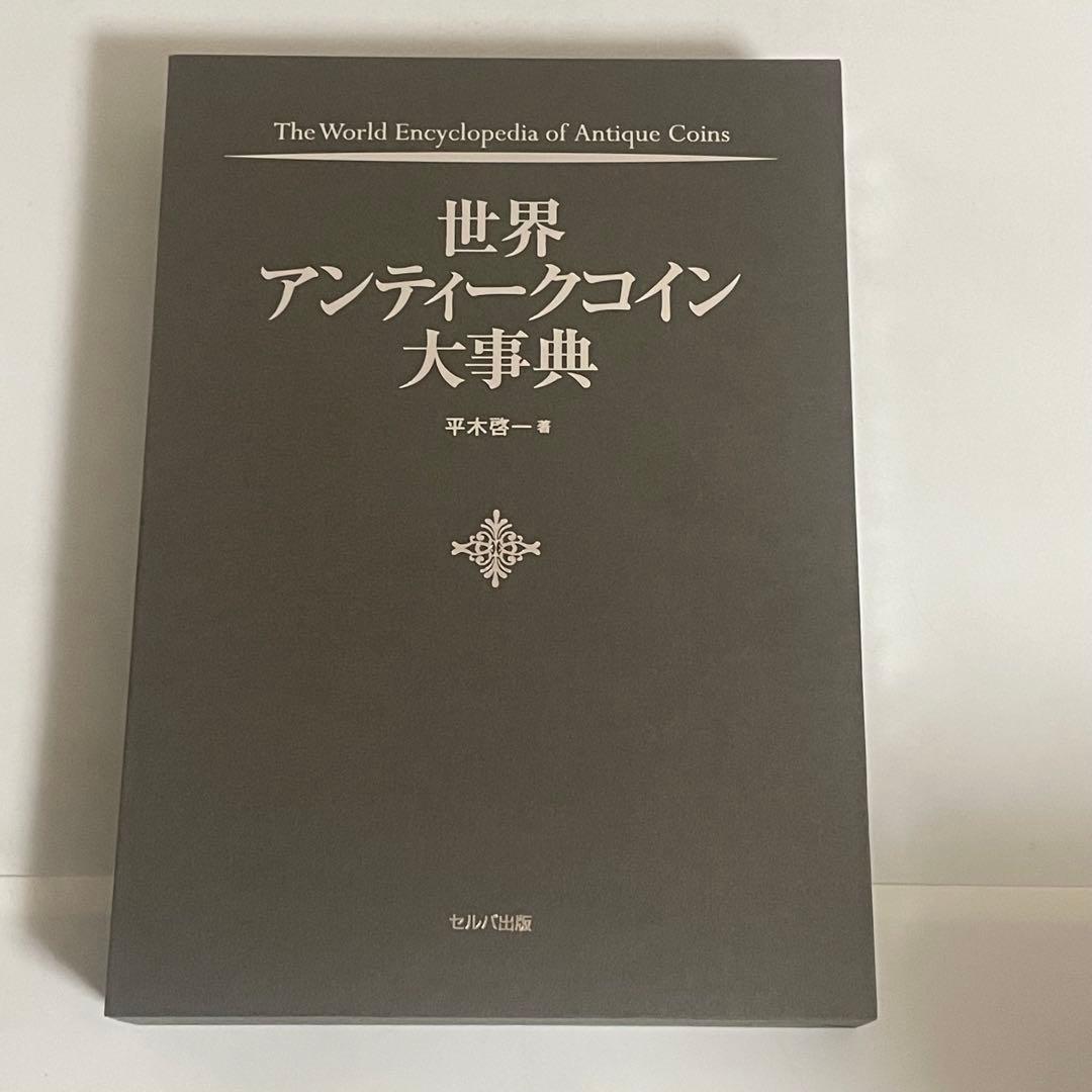 世界アンティーク大事典