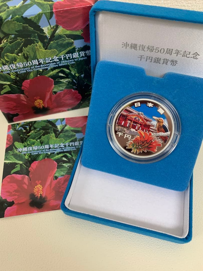 沖縄復帰50周年記念千円銀貨幣　1000円銀貨　プルーフ　記念貨幣