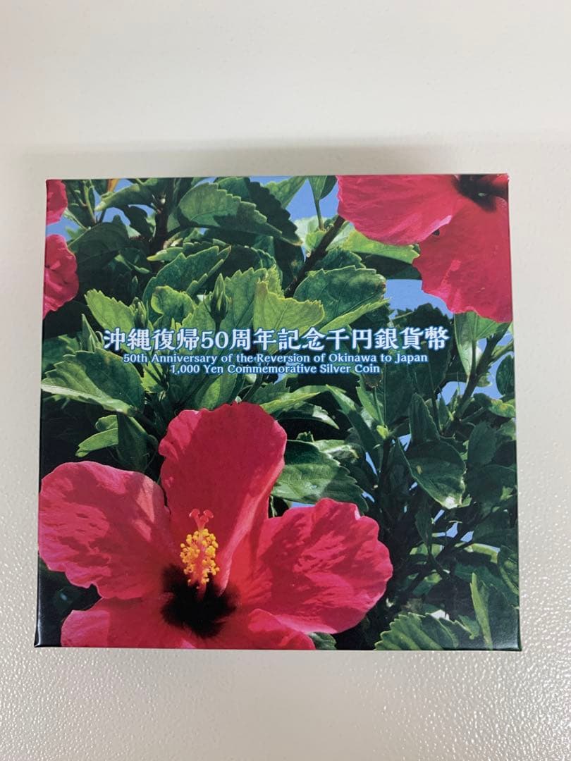 沖縄復帰50周年記念千円銀貨幣　1000円銀貨　プルーフ　記念貨幣