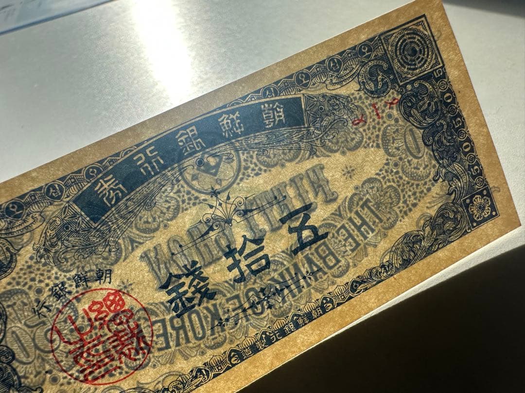 n*o様 超希少　貴重　ピン札　朝鮮銀行券　五拾銭　1組　50銭札　朝鮮銀行　韓
