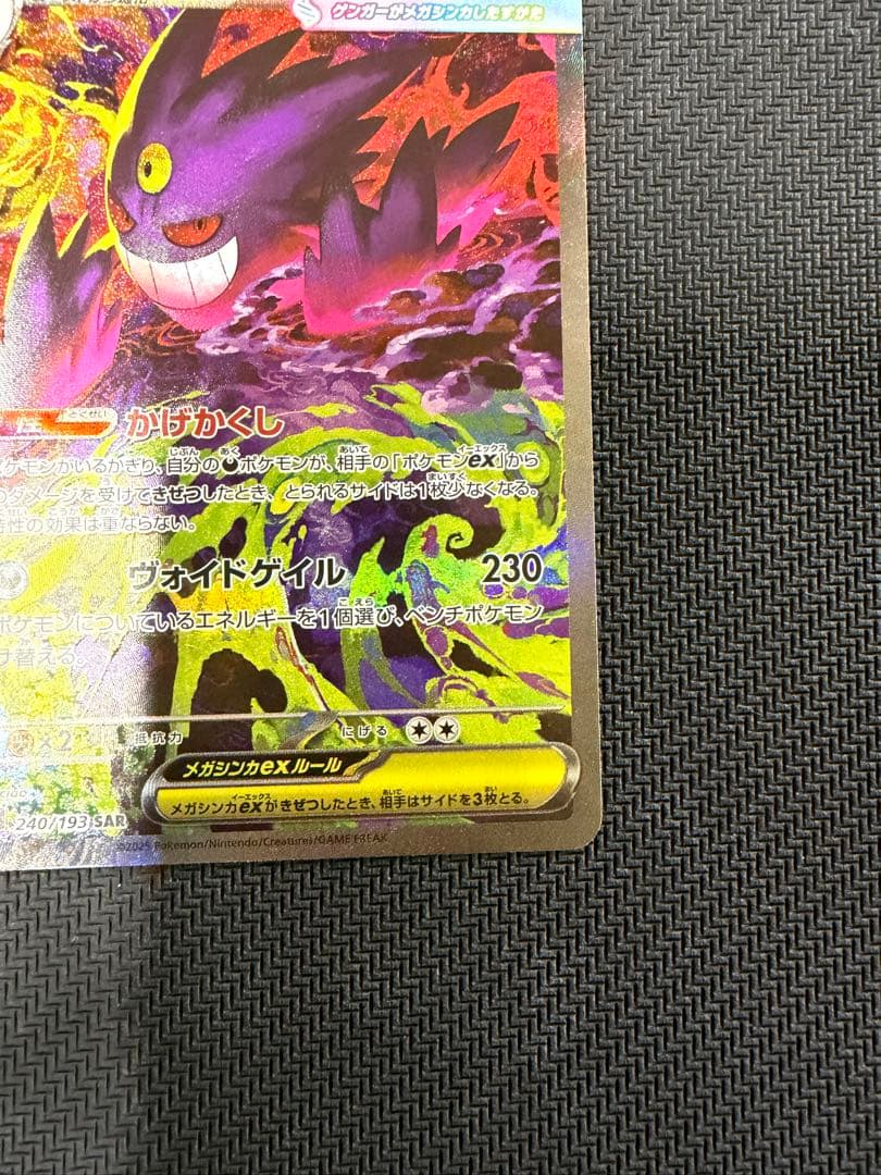 メガゲンガーex SAR M2a 240/193