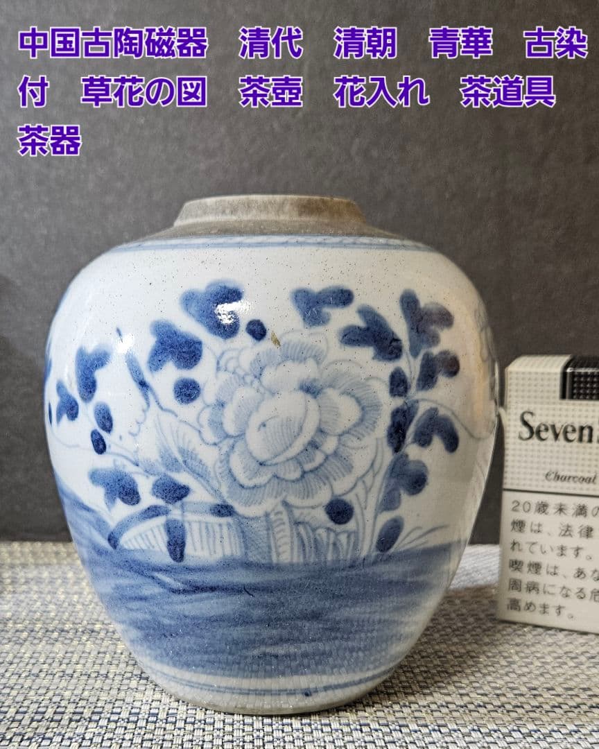 中国古陶磁器　清代　清朝　青華　古染付 草花の図　茶壺　花入れ　茶道具　茶器
