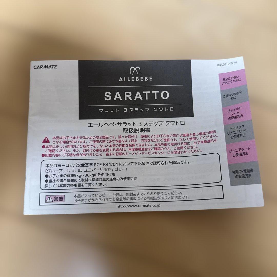 【極美品】エールべべ サラット 3ステップ クワトロ カーメイト