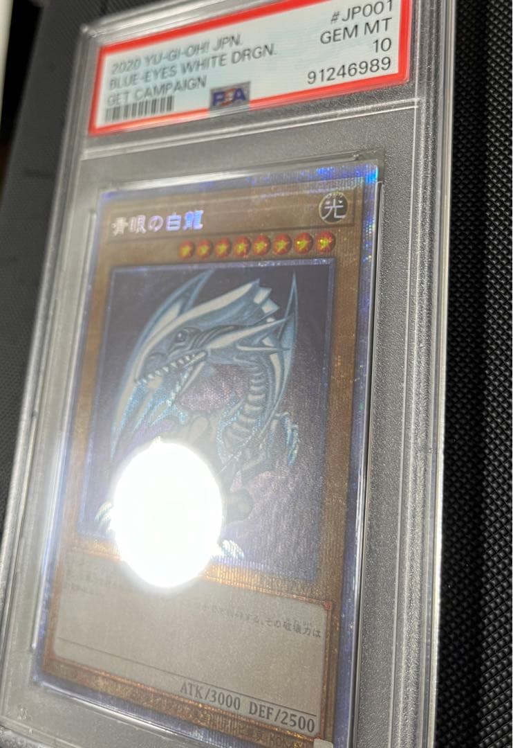 北極太郎　PSA10 青眼の白龍　psec プリズマ　ゲット　キャンペーン