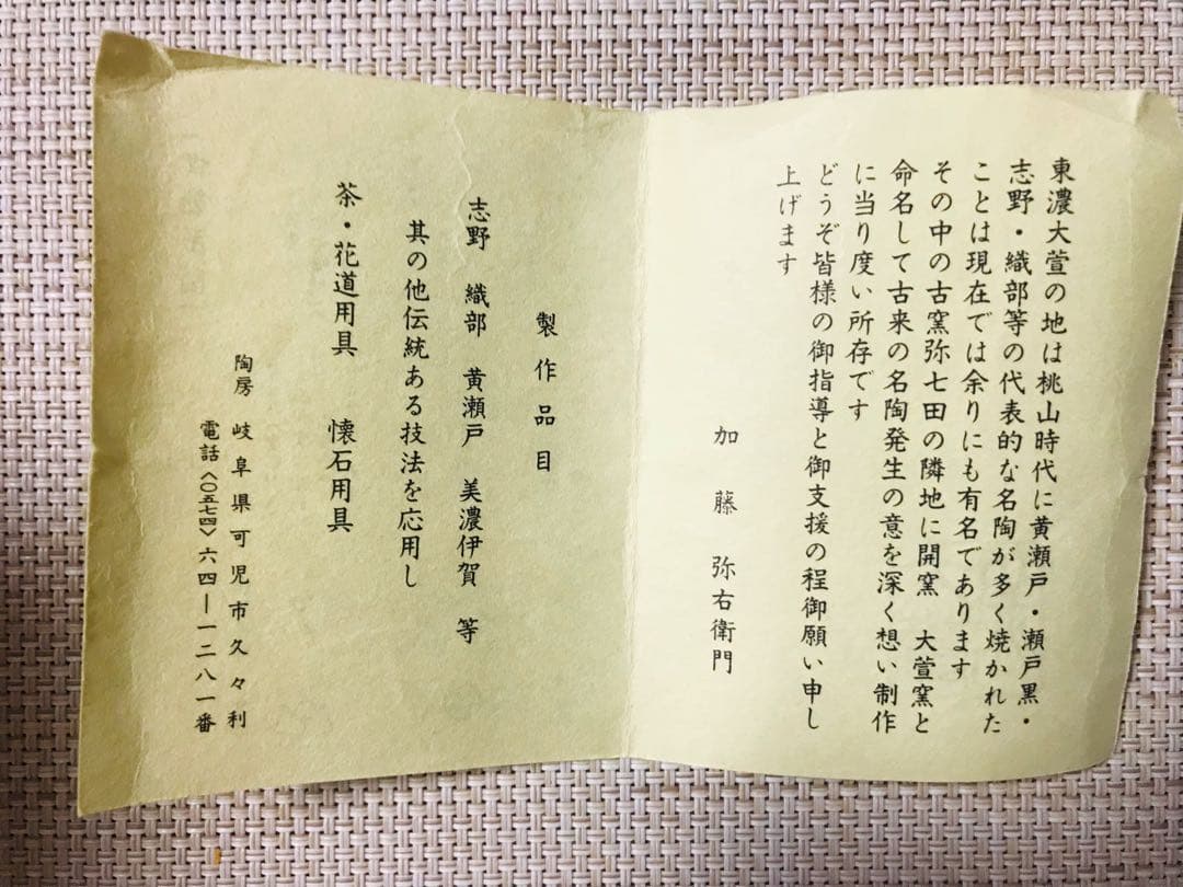 美濃伊賀焼　加藤弥右衛門　茶・花道用具　懐石用具