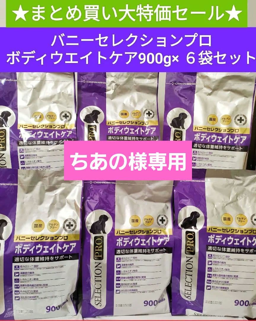 【まとめ買い大特価】バニーセレクションプロボディウェイトケア900g×６袋セット