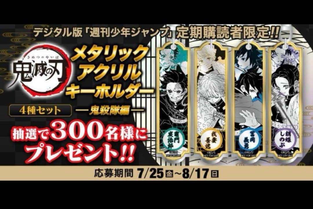 【当選品】 鬼滅の刃 メタリックアクリルキーホルダー4種セット 定期購読者限定
