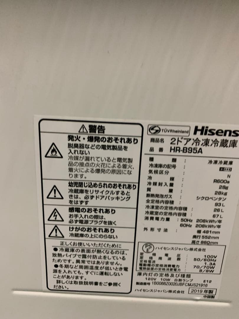 在庫処分#951 冷蔵庫　ハイセンス　HR-B95A 2019年製