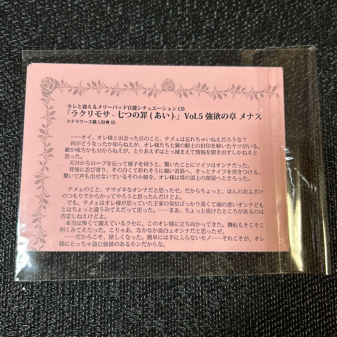 ラクリモサ-七つの罪(あい) メナス ステラワース購入特典SS rejet