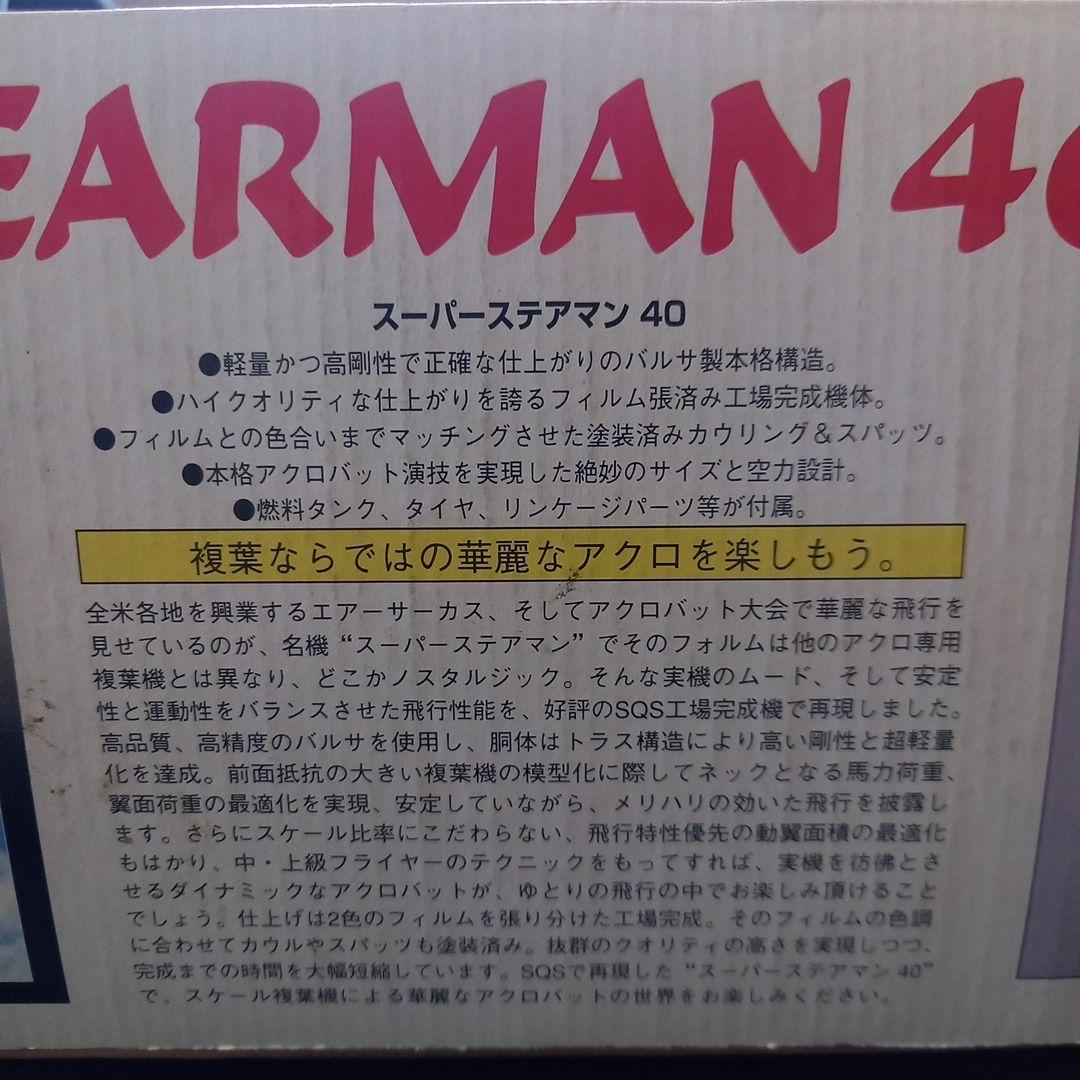 スーパーステアマン SUPER STEARMAN 40　ラジコン飛行機