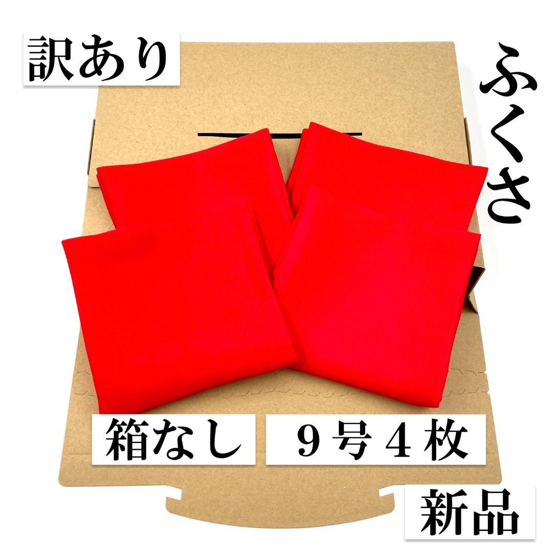 帛紗【訳あり】赤 ９号 ４枚セット ふくさ 新品 茶道 正絹