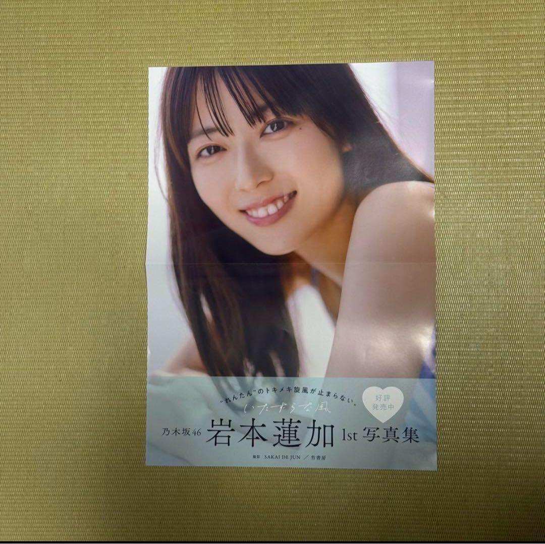 乃木坂46 岩本蓮加 1st写真集いたずらな風 アザーカット　ポスター４枚セット