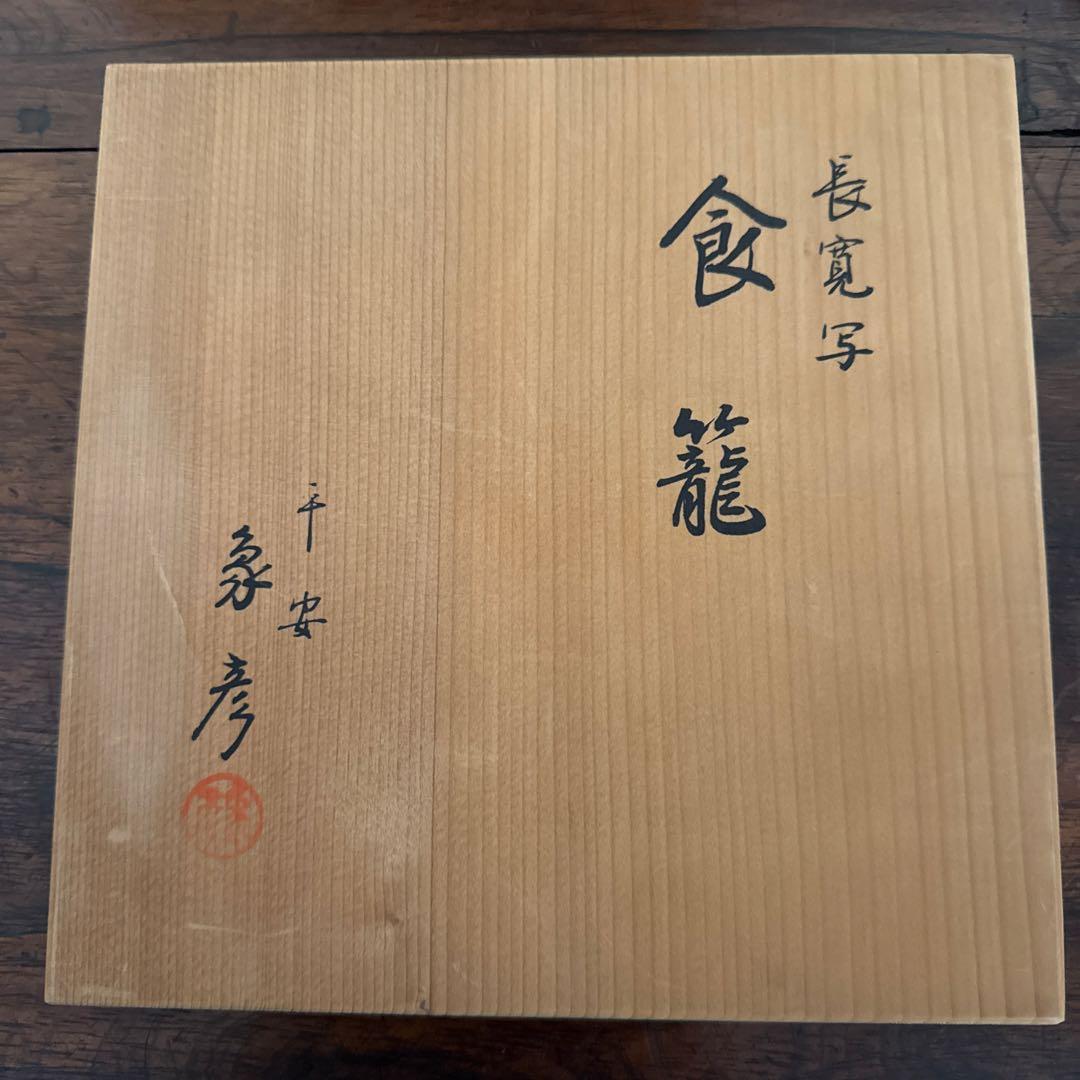 平安「象彦」　長寛写　砂金袋形　喰籠　共箱　K332