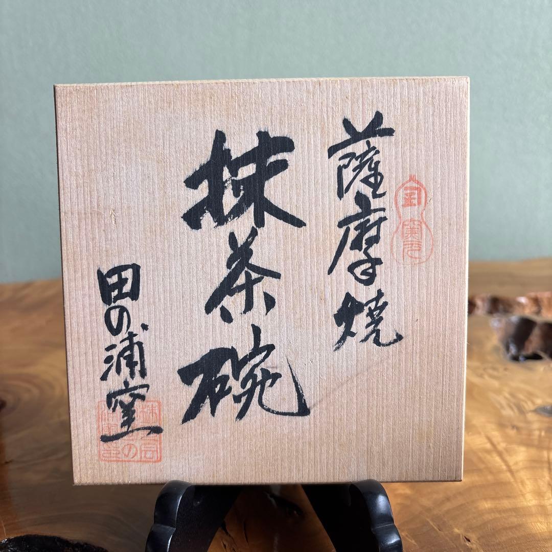 薩摩焼 鳳凰図 田の浦窯 抹茶碗 茶道具 共箱