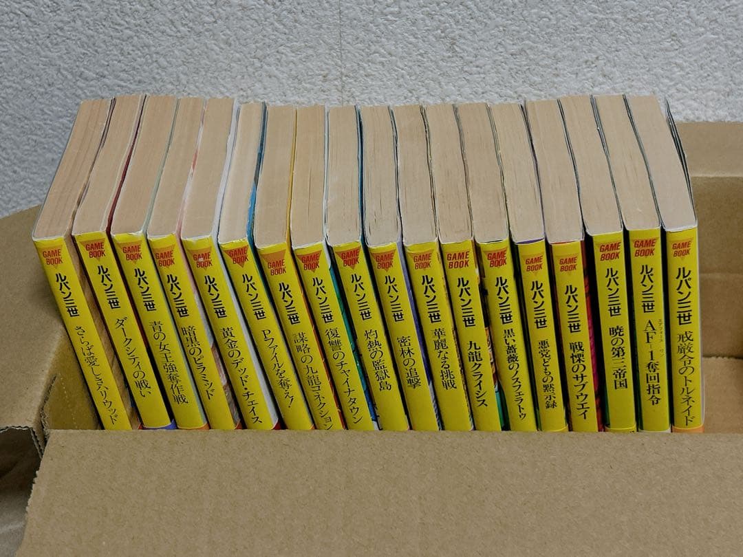 ルパン三世ゲームブックシリーズ1〜17.19 短編小説シリーズ1〜6 合計24冊