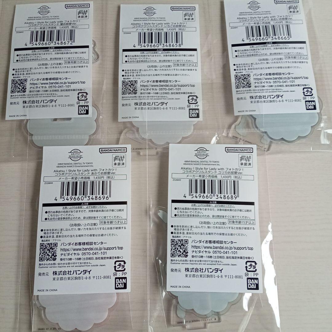 アイカツコラボ　アクリルスタンド　お部屋ver. ５種コンプセット！