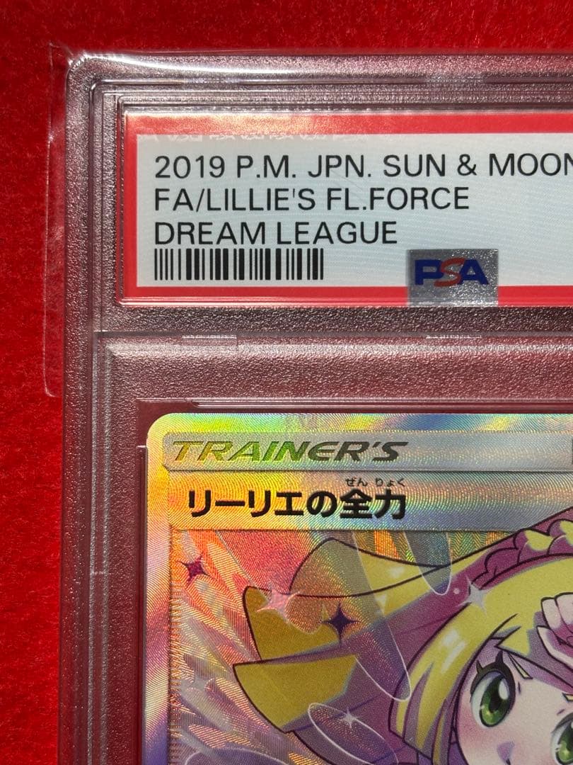 【即日発送】リーリエの全力 SR PSA10