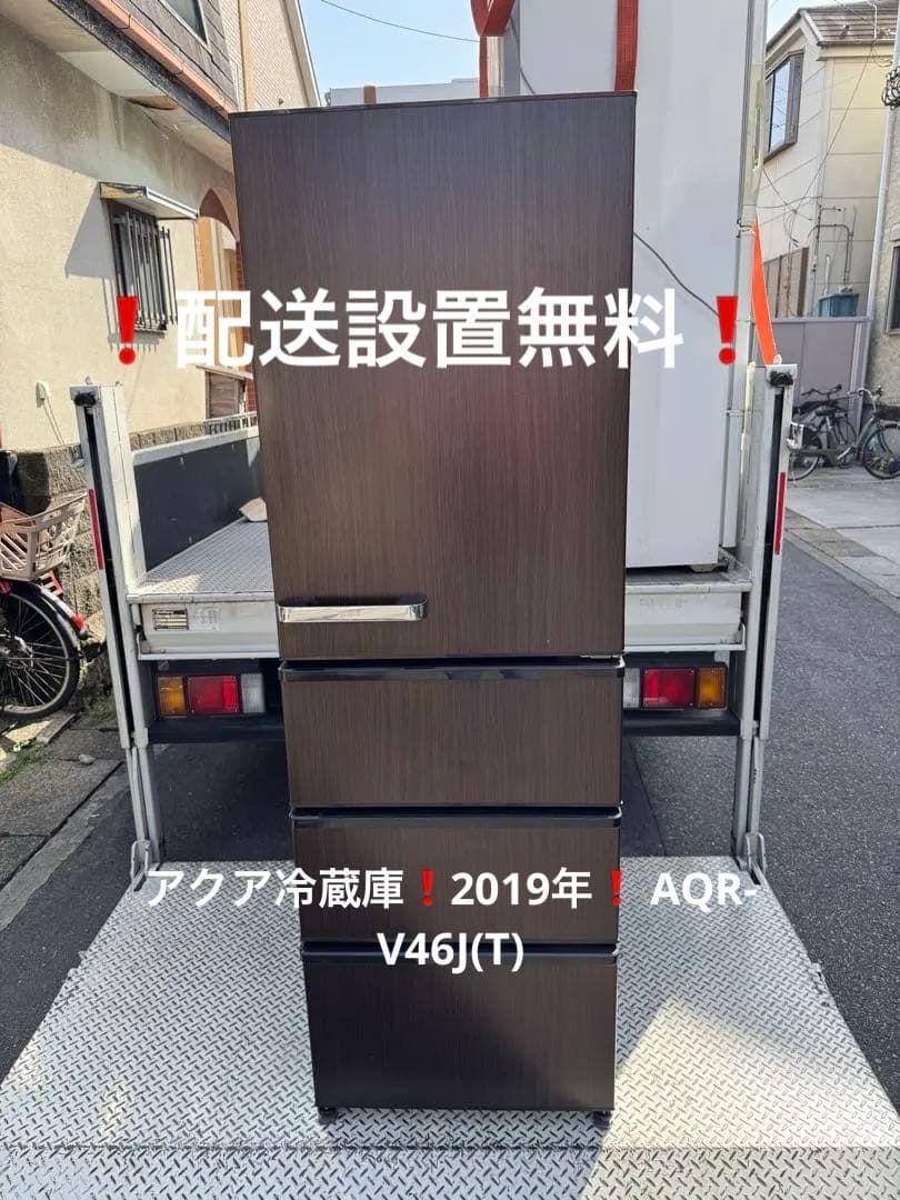 アクア冷蔵庫❗️2019❗️ AQR-V46J(T)