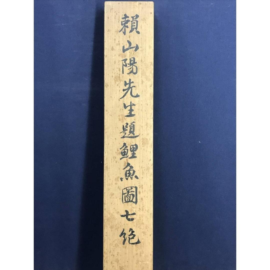 模写/頼山陽/鯉/七言絶句/掛軸☆宝船☆AK-387