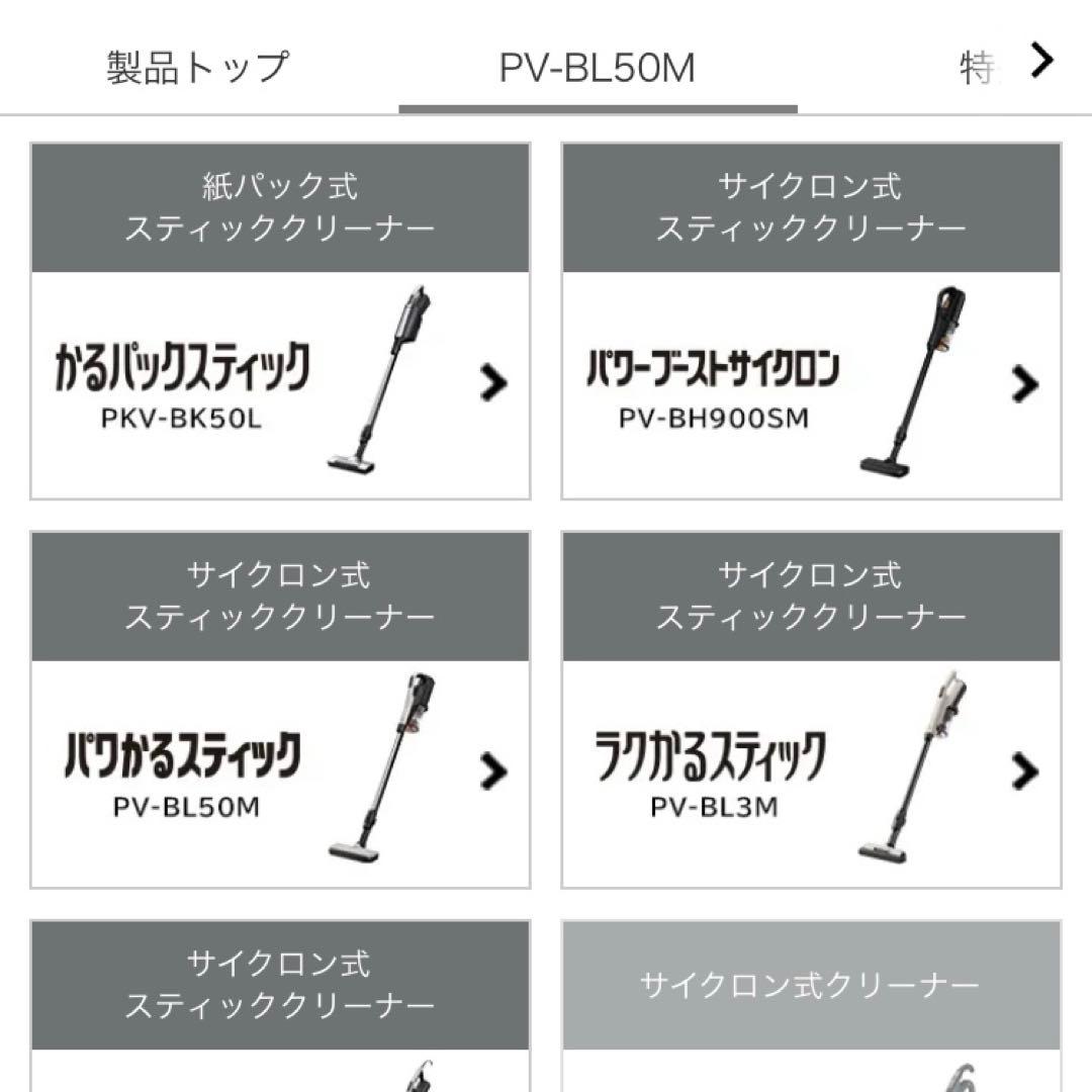 【スマホ連携】PV-BL50M 24年製 パワかるスティック 日立