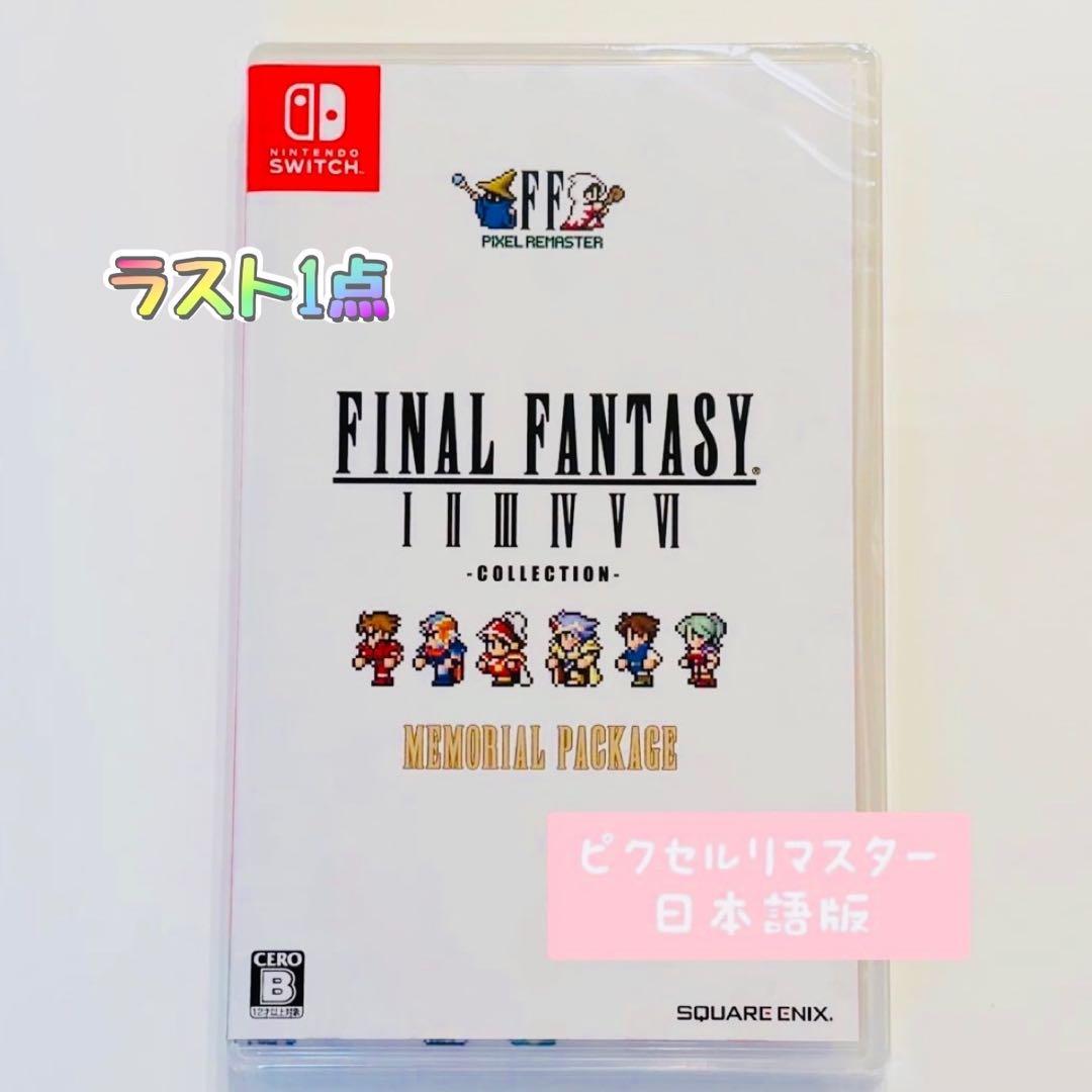 ファイナルファンタジーI-VI コレクション ピクセルリマスター switch