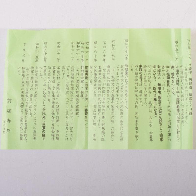 茶道具　山中塗　塗師　前端雅峯作　雲鳳凰蒔絵　大棗　共箱　V　8469