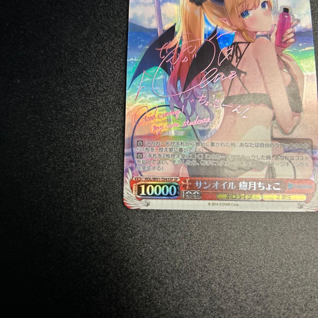 【WS】 サンオイル 癒月ちょこ SP 1枚