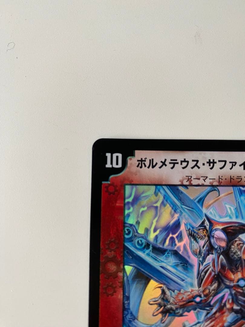 ボルメテウス・サファイア・ドラゴン 【美品】