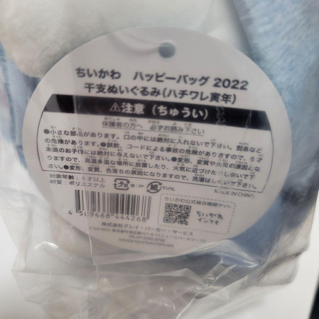 ちいかわ ハッピーバッグ 2022 ぬいぐるみ 寅年 寅 ハチワレ タグ付き
