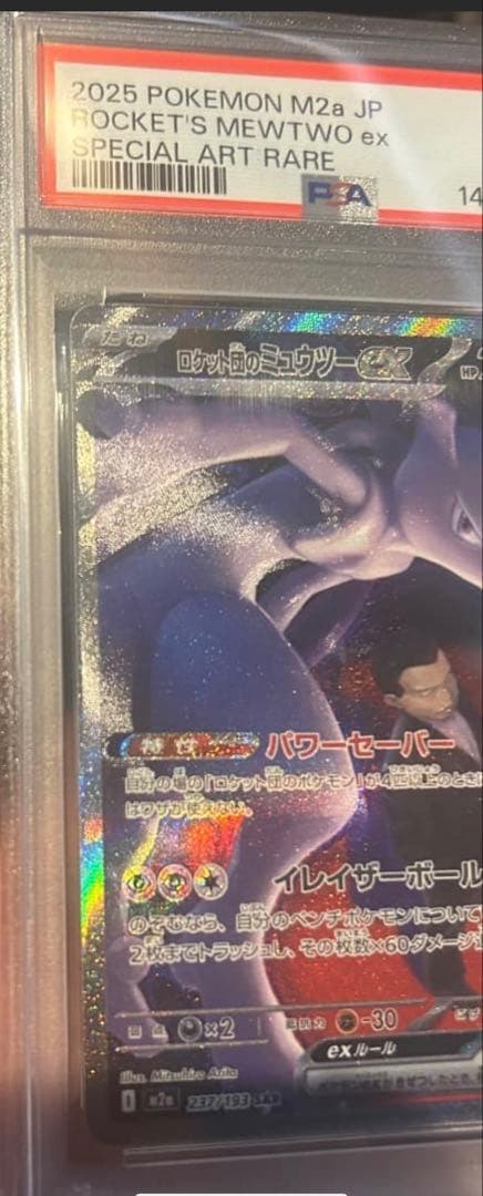 ロケット団のミュウツーEX 280HP SAR PSA6