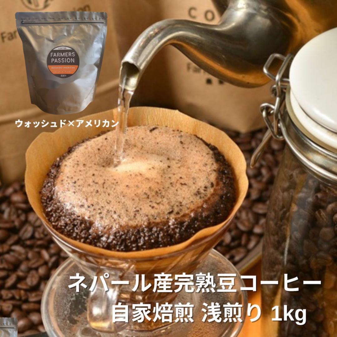 ☆オーガニックコーヒー アメリカン フェアトレード 1kg コーヒー豆 ネパール