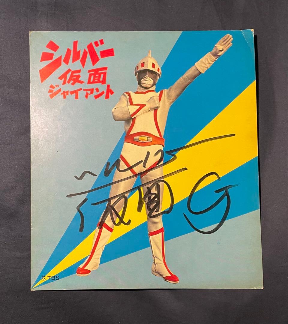 【昭和 シルバー仮面ジャイアント】