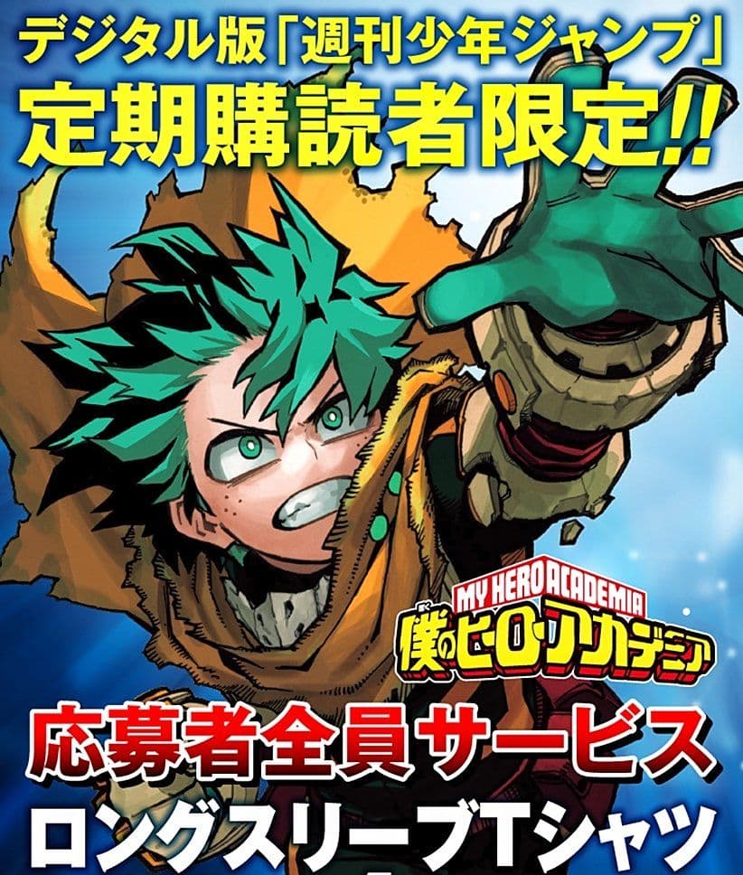 僕のヒーローアカデミア ジャンプ定期講読者限定応募者全員サービス ロングTシャツ