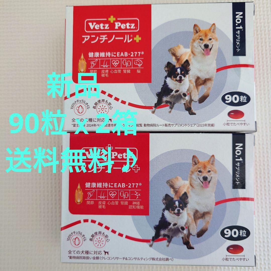 【新品/未開封】アンチノールプラス 90粒x2箱