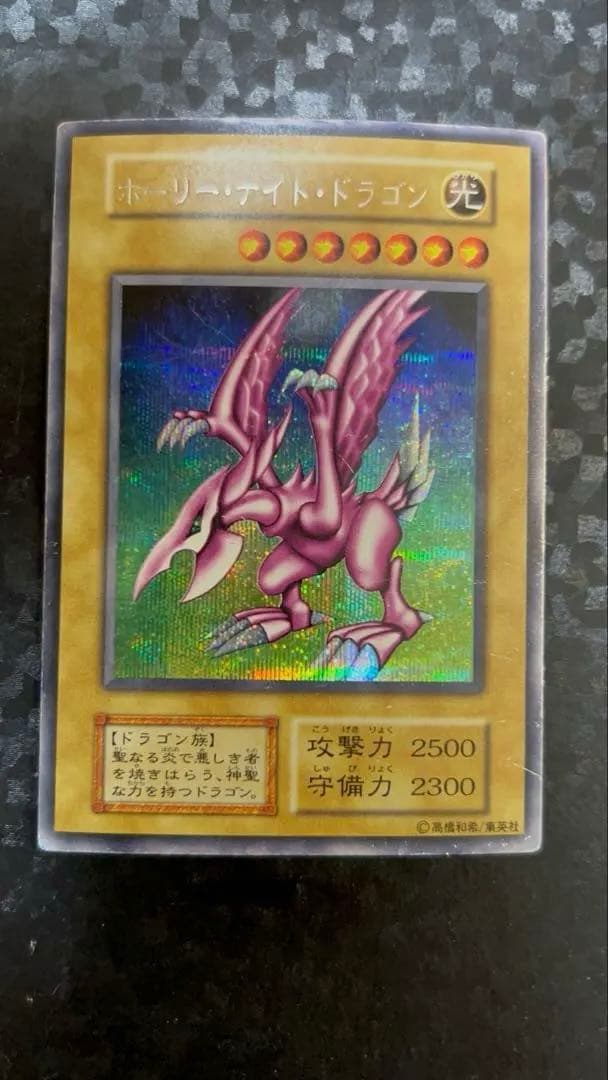 遊戯王 初期 ホーリーナイトドラゴン シークレットレア