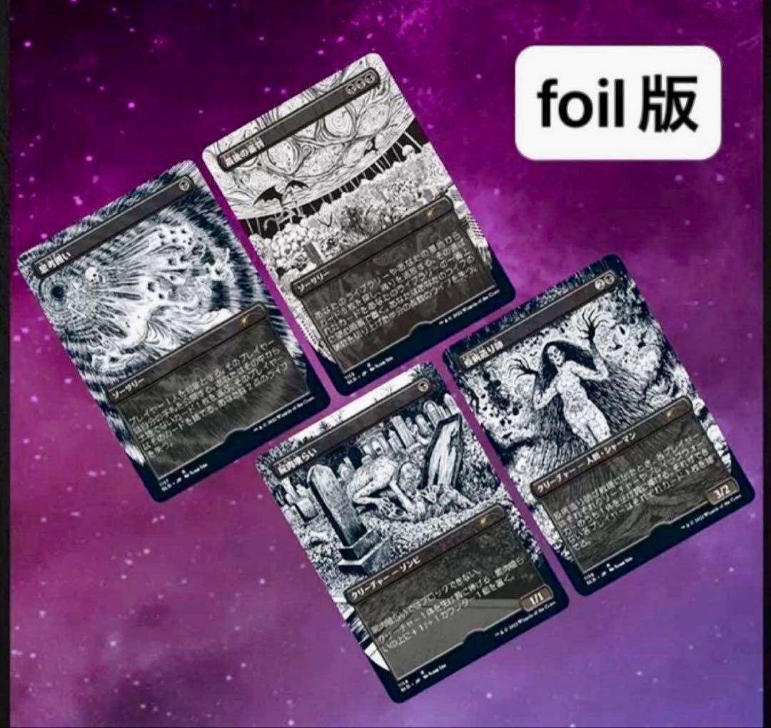 【未開封】foil版 Secret Lair 伊藤潤二　日本語　MTG