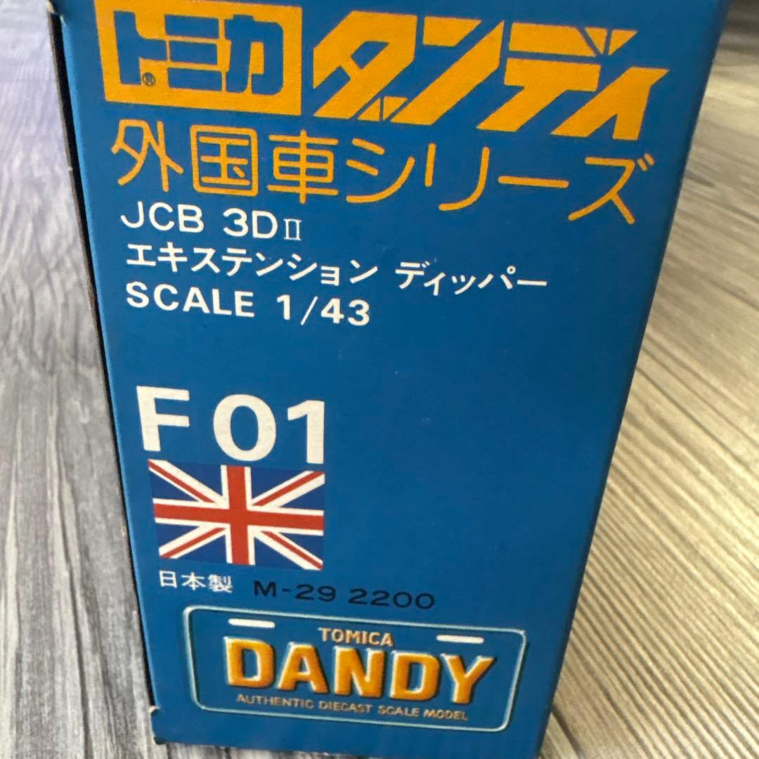 トミカ ダンディ 外国車シリーズJCB 3DⅡ エキステンション ディッパー